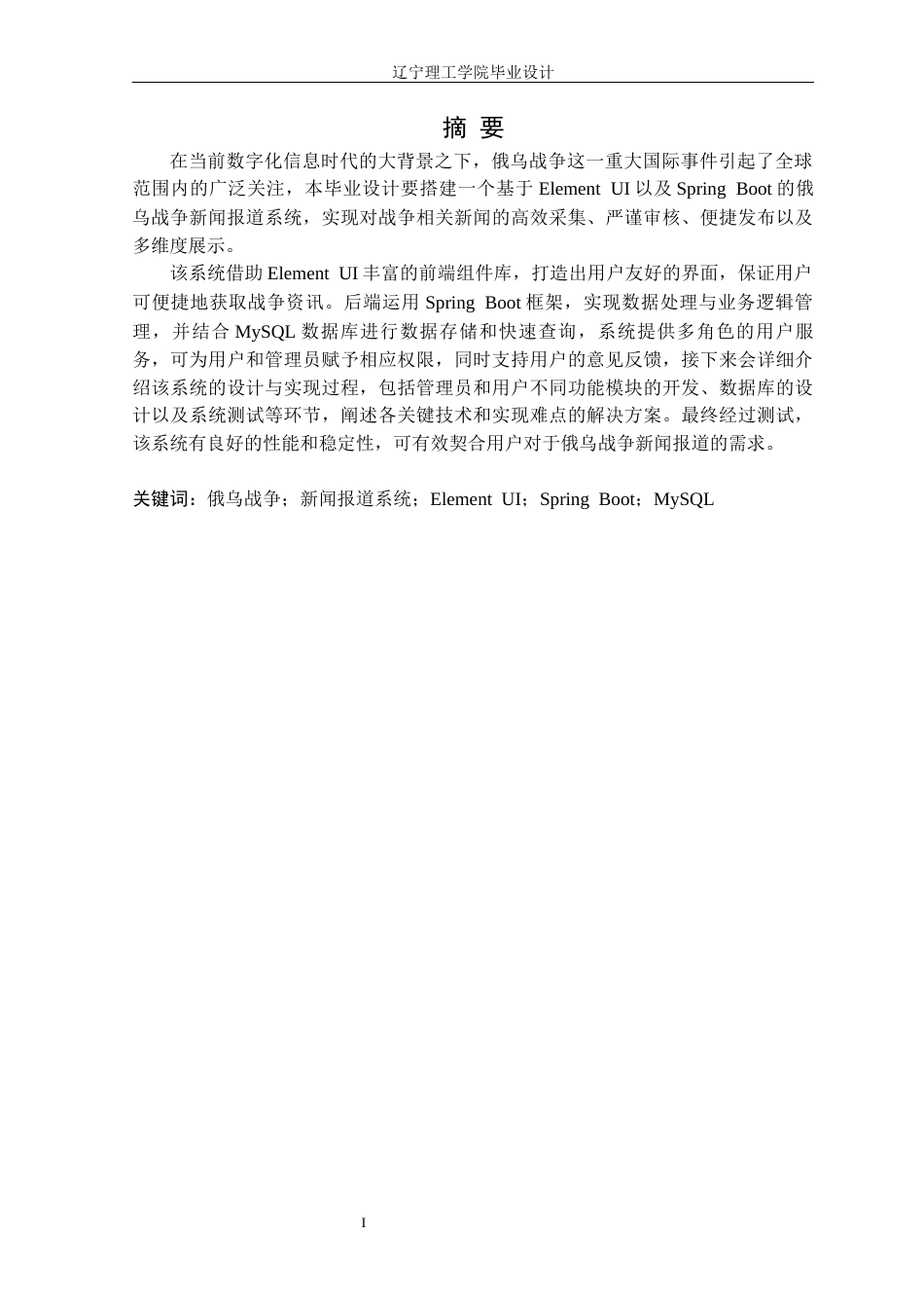 25年CH计算机科学 俄乌战争新闻报道系统的设计与实现定稿-约17724字符.docx_第2页
