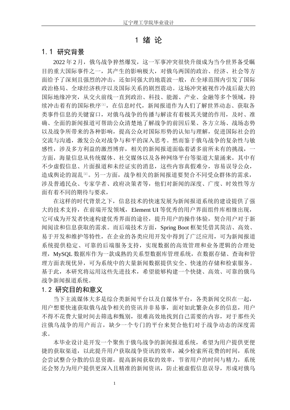 25年CH计算机科学 俄乌战争新闻报道系统的设计与实现定稿-约17724字符.docx_第6页