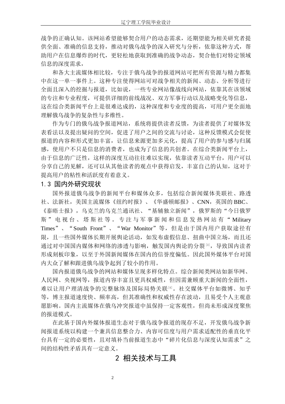 25年CH计算机科学 俄乌战争新闻报道系统的设计与实现定稿-约17724字符.docx_第7页
