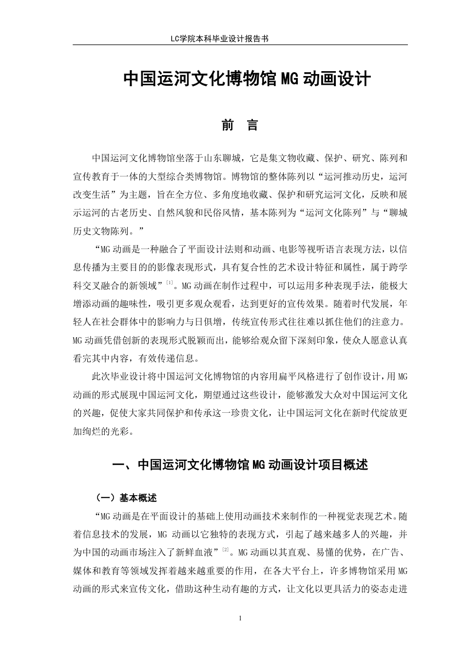 25年CH数字媒体艺术 中国运河文化博物馆MG动画设计-最终稿-约8486字符.pdf_第4页