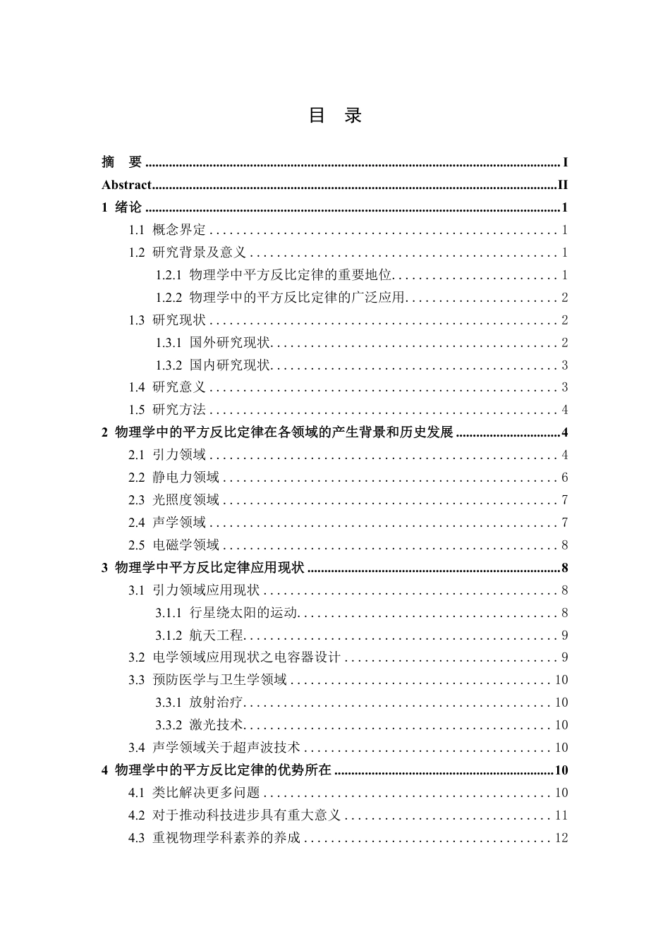25年CH物理学- 物理学中的平方反比定律最终-约10352字符.pdf_第3页