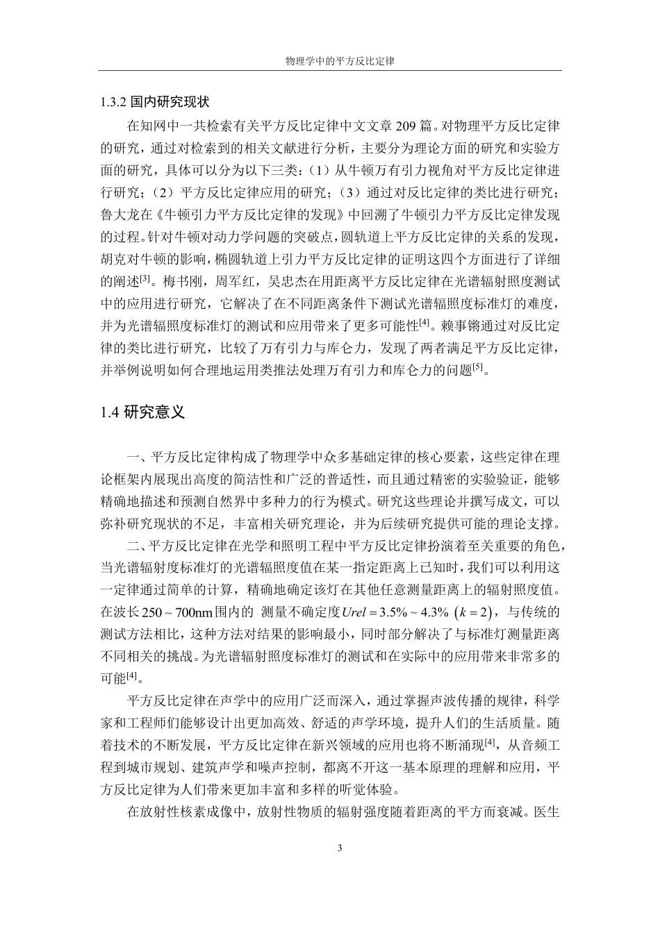 25年CH物理学- 物理学中的平方反比定律最终-约10352字符.pdf_第7页