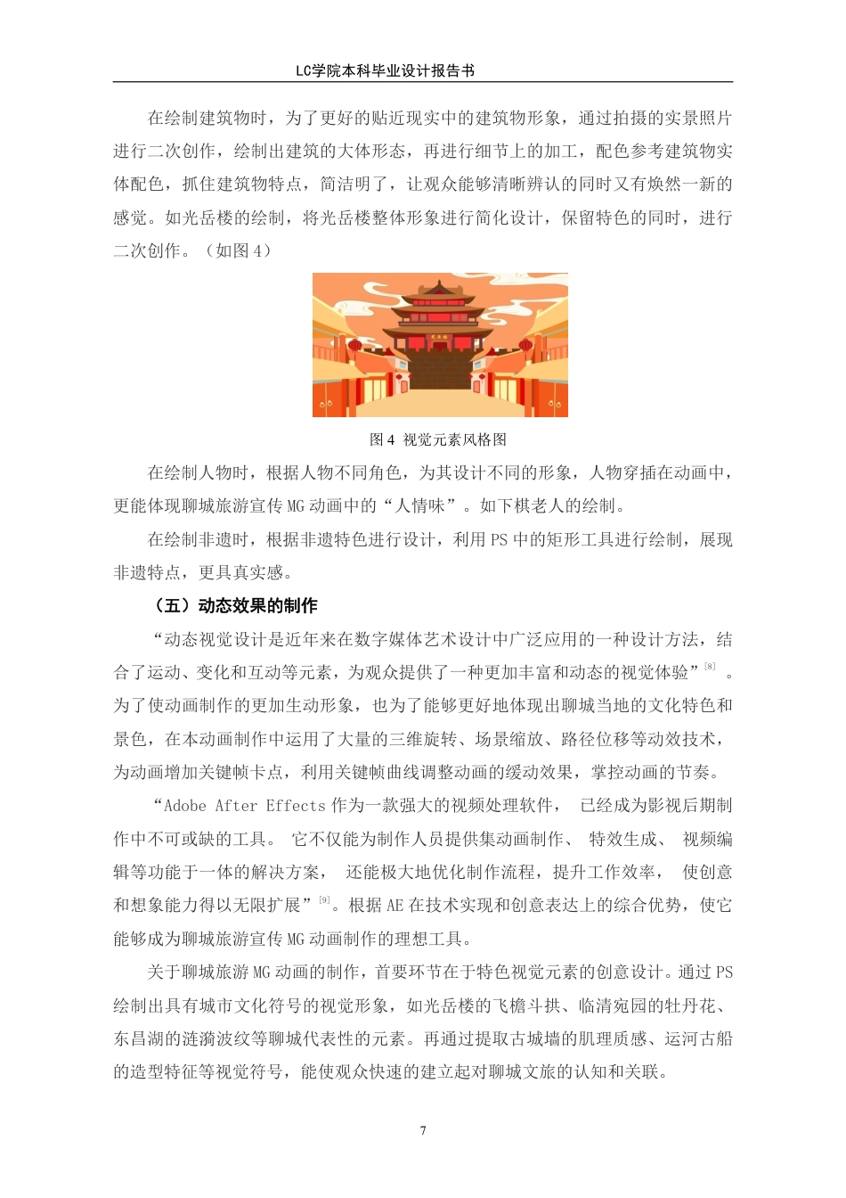 25年CH数字媒体艺术 《-城碧水绕古韵》聊城旅游宣传MG动画的设计与制作-最终稿-约9466字符.pdf_第10页