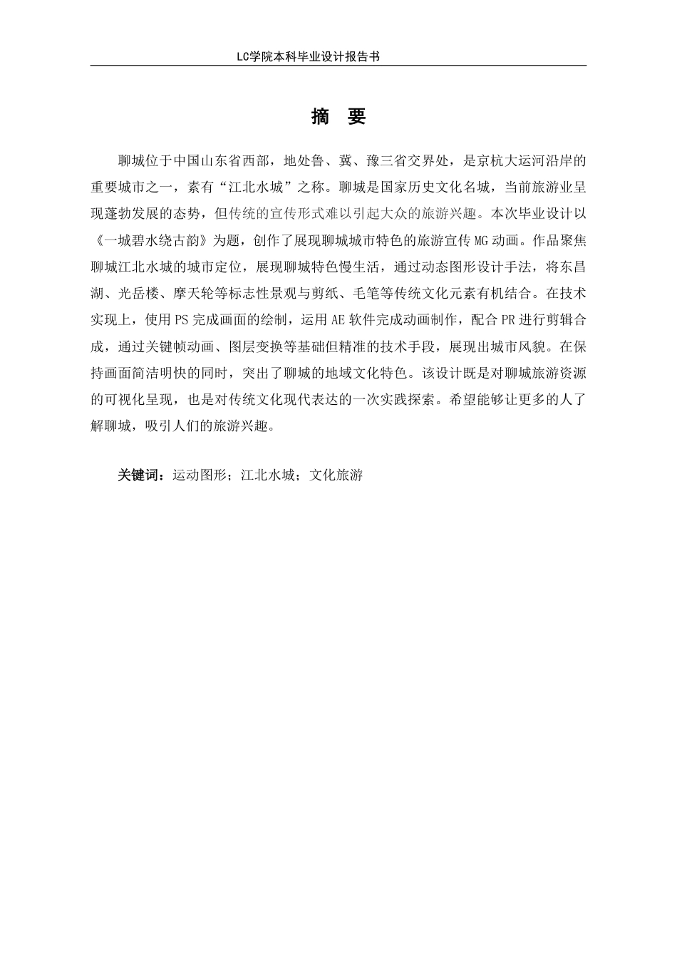 25年CH数字媒体艺术 《-城碧水绕古韵》聊城旅游宣传MG动画的设计与制作-最终稿-约9466字符.pdf_第2页