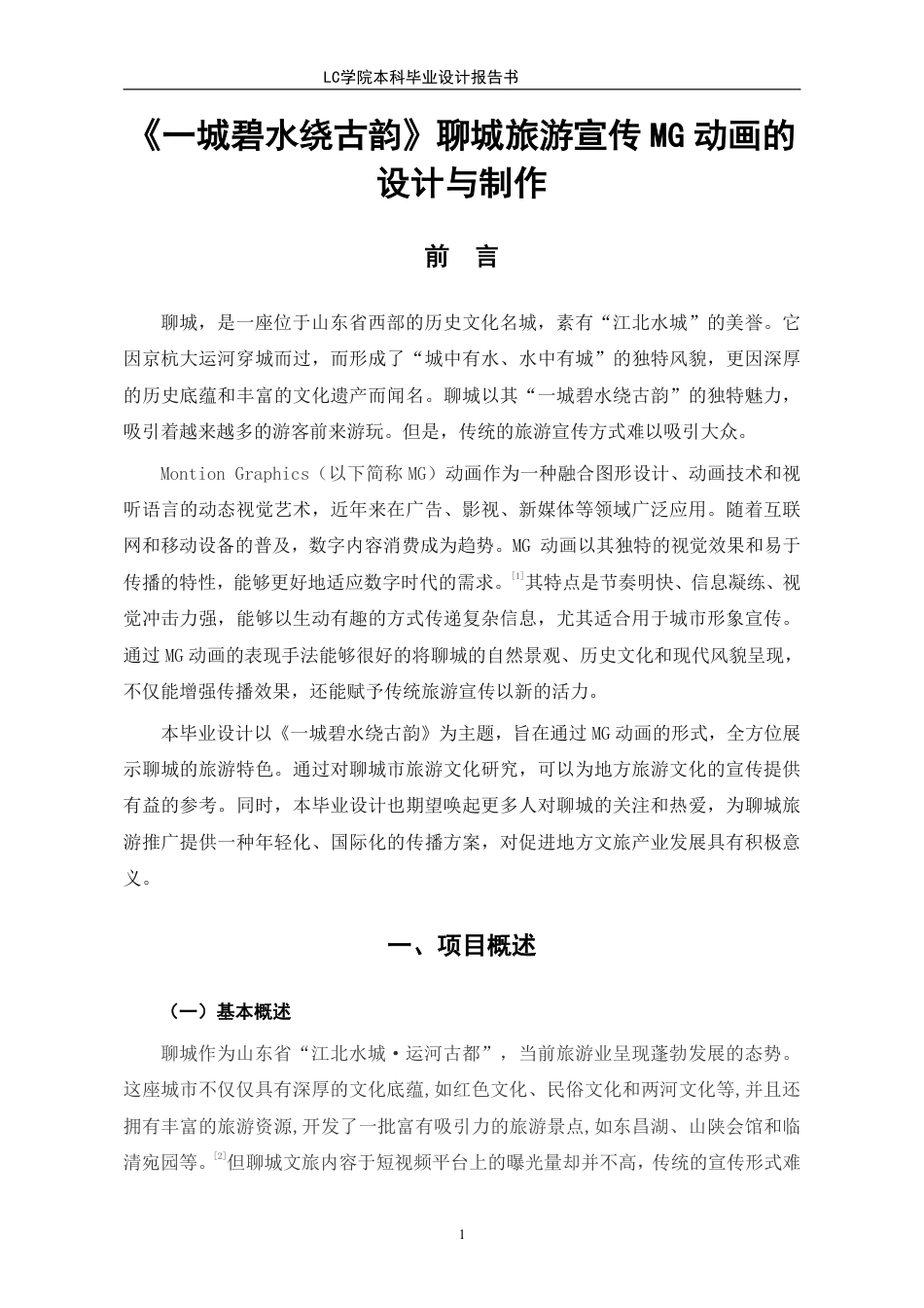 25年CH数字媒体艺术 《-城碧水绕古韵》聊城旅游宣传MG动画的设计与制作-最终稿-约9466字符.pdf_第4页