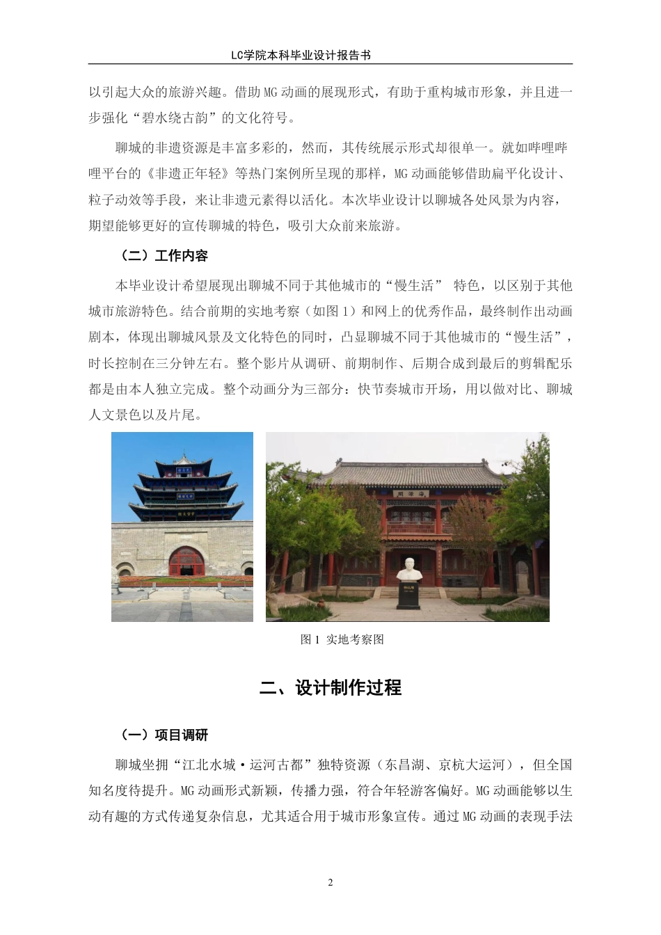 25年CH数字媒体艺术 《-城碧水绕古韵》聊城旅游宣传MG动画的设计与制作-最终稿-约9466字符.pdf_第5页
