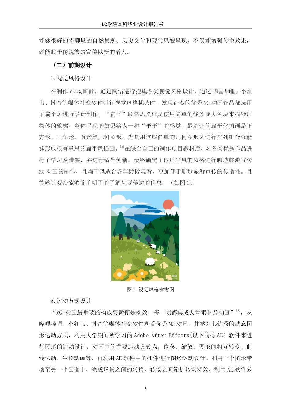 25年CH数字媒体艺术 《-城碧水绕古韵》聊城旅游宣传MG动画的设计与制作-最终稿-约9466字符.pdf_第6页