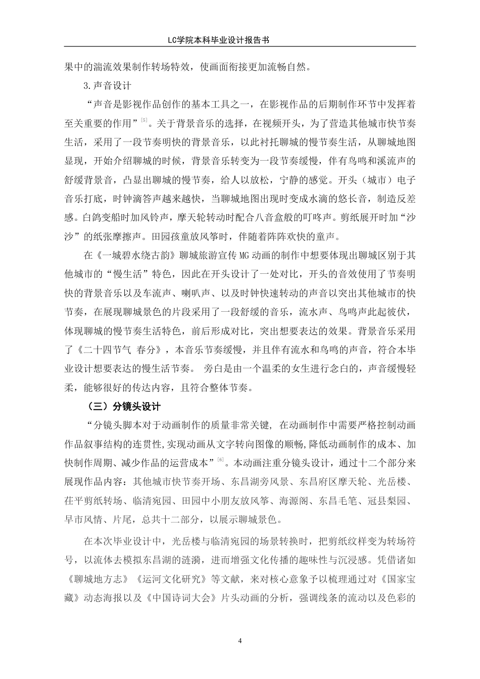 25年CH数字媒体艺术 《-城碧水绕古韵》聊城旅游宣传MG动画的设计与制作-最终稿-约9466字符.pdf_第7页