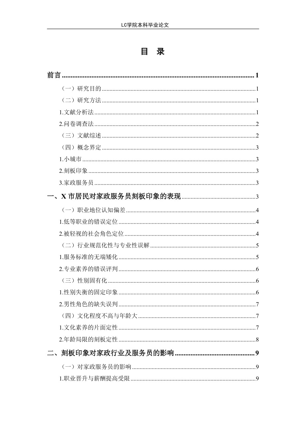 25年CH家政学 小城市居民对家政服务员刻板印象的成因与对策研究-以X市为例-最终稿本科-约12200字符.pdf_第1页