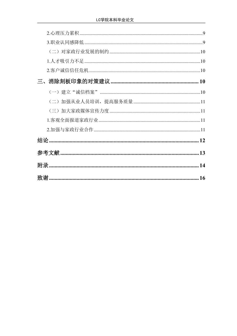 25年CH家政学 小城市居民对家政服务员刻板印象的成因与对策研究-以X市为例-最终稿本科-约12200字符.pdf_第2页