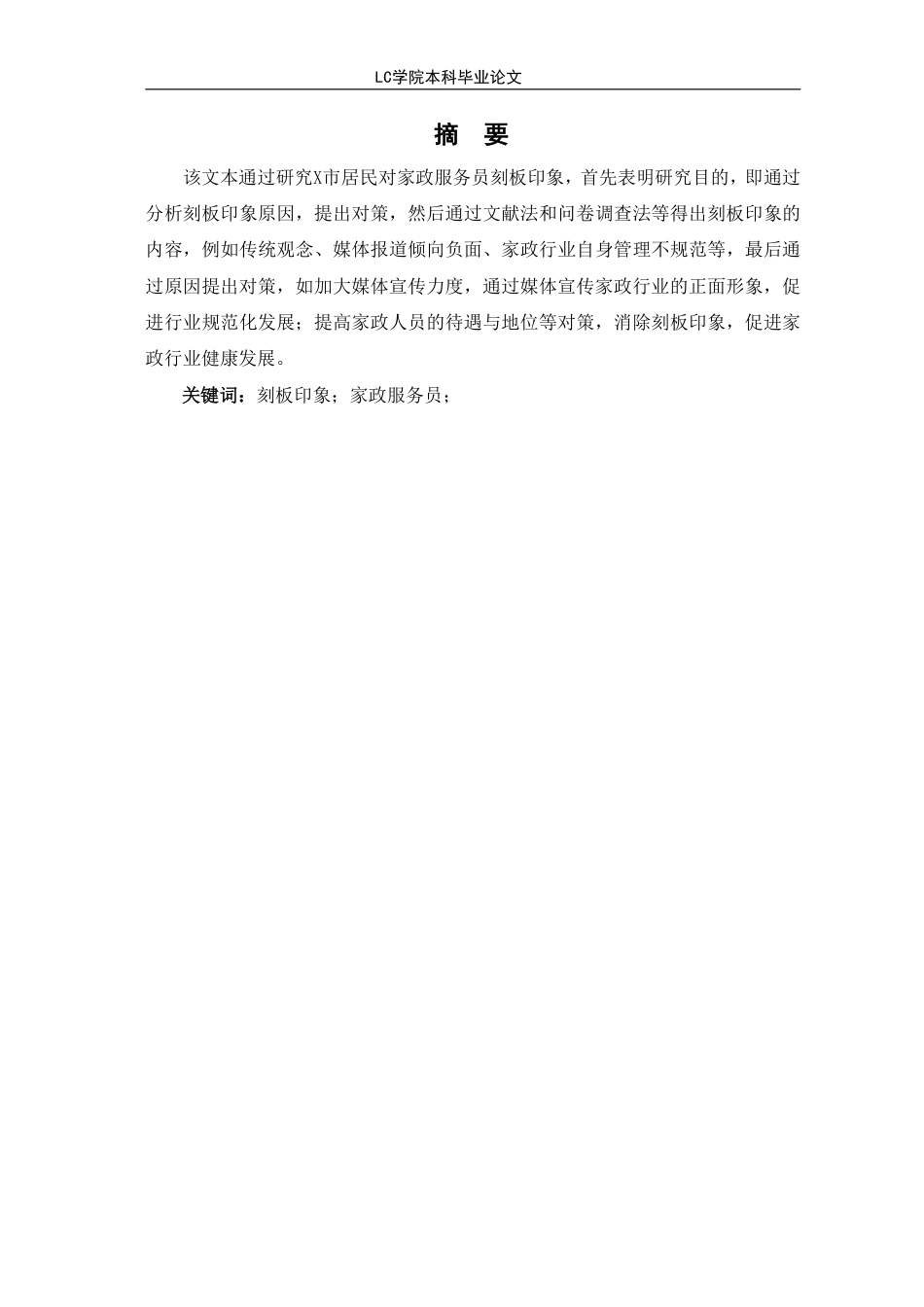 25年CH家政学 小城市居民对家政服务员刻板印象的成因与对策研究-以X市为例-最终稿本科-约12200字符.pdf_第3页