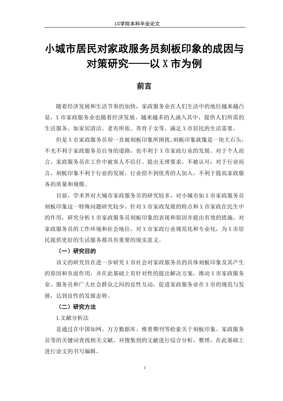 25年CH家政学 小城市居民对家政服务员刻板印象的成因与对策研究-以X市为例-最终稿本科-约12200字符.pdf_第5页