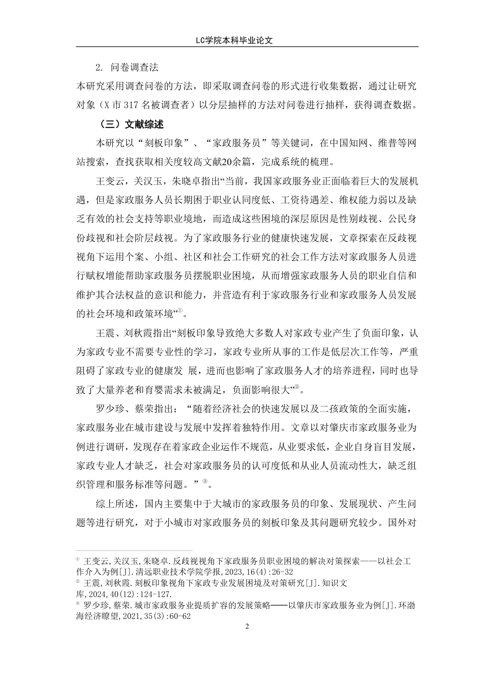 25年CH家政学 小城市居民对家政服务员刻板印象的成因与对策研究-以X市为例-最终稿本科-约12200字符.pdf_第6页