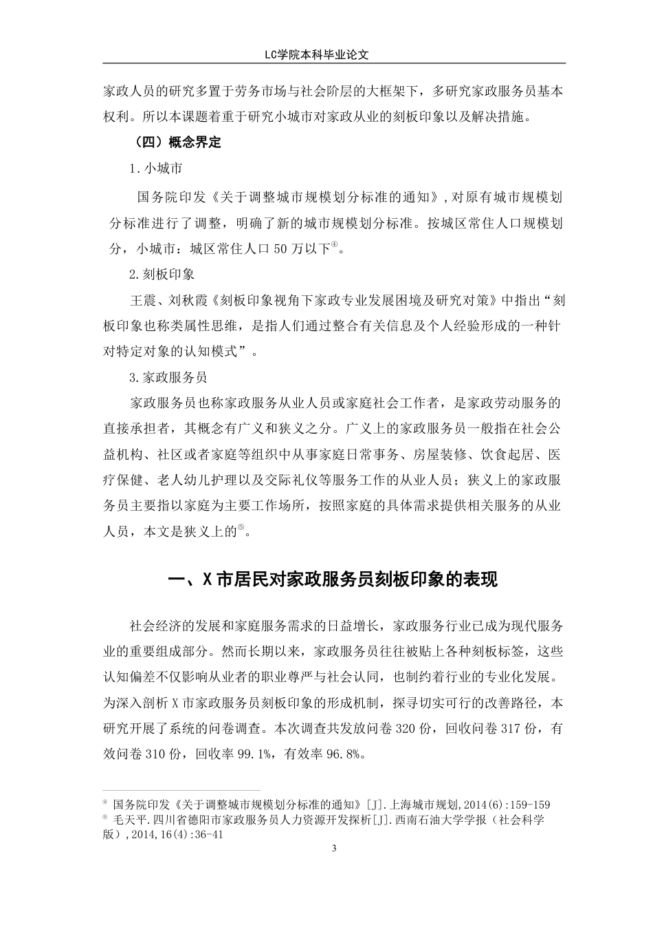 25年CH家政学 小城市居民对家政服务员刻板印象的成因与对策研究-以X市为例-最终稿本科-约12200字符.pdf_第7页
