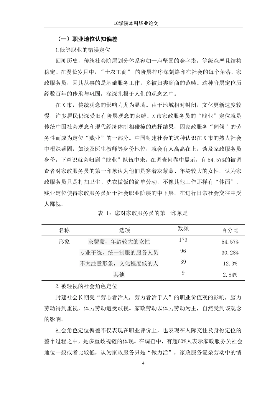25年CH家政学 小城市居民对家政服务员刻板印象的成因与对策研究-以X市为例-最终稿本科-约12200字符.pdf_第8页