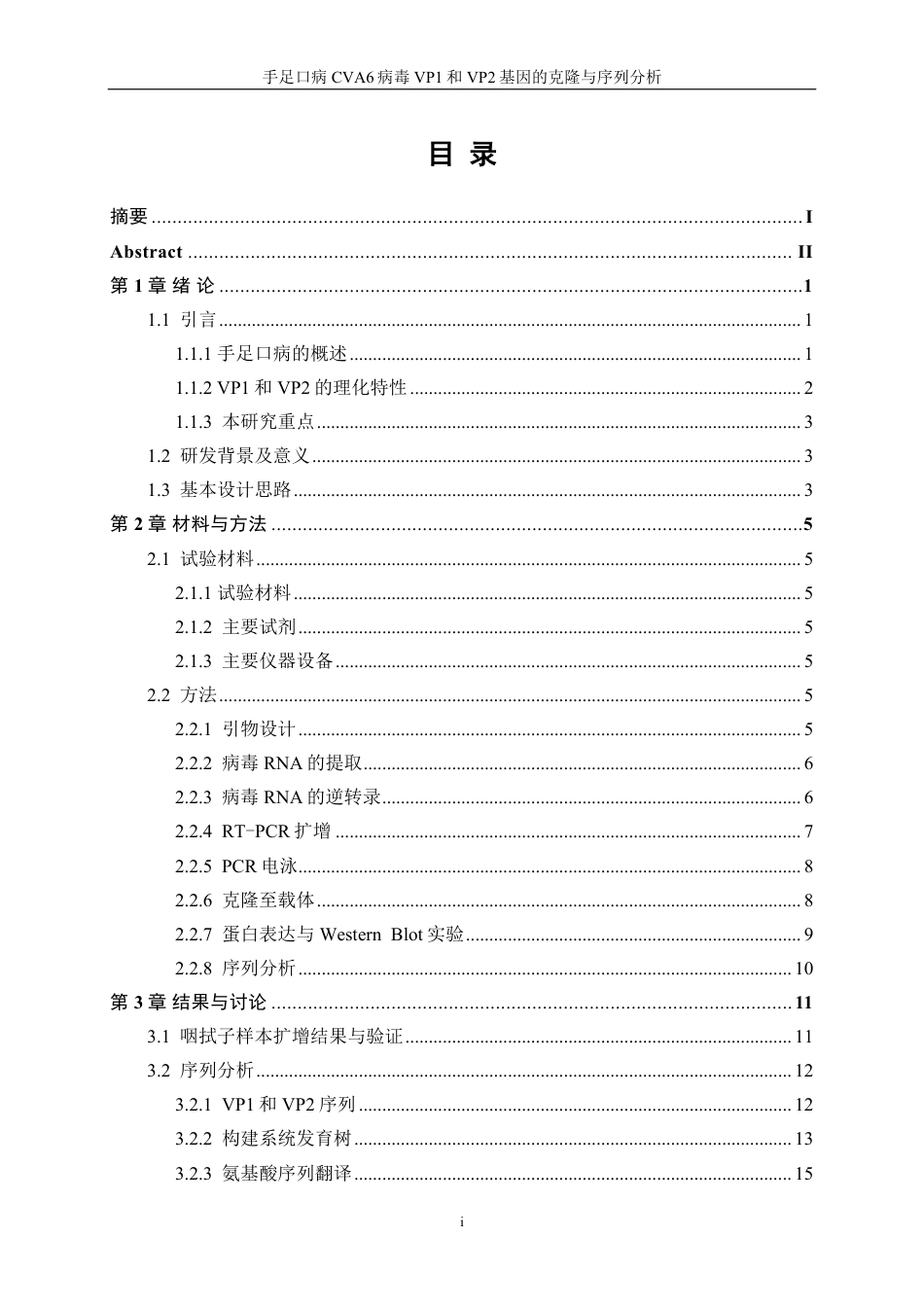 生物工程 手足口病CVA6病毒VP1和VP2基因的克隆与序列分析-最终稿-约16835字符.pdf_第1页