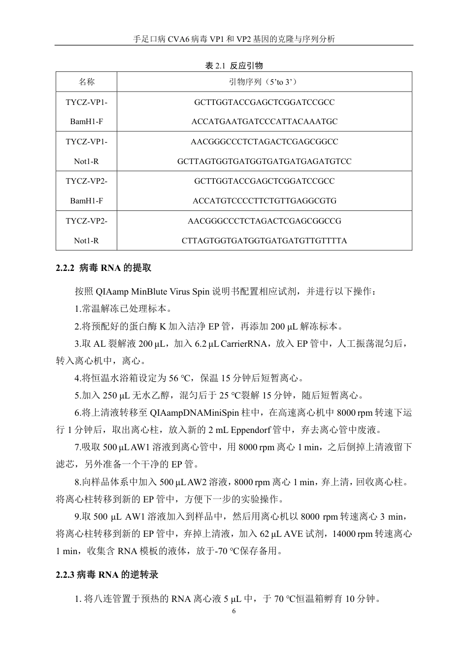 生物工程 手足口病CVA6病毒VP1和VP2基因的克隆与序列分析-最终稿-约16835字符.pdf_第10页