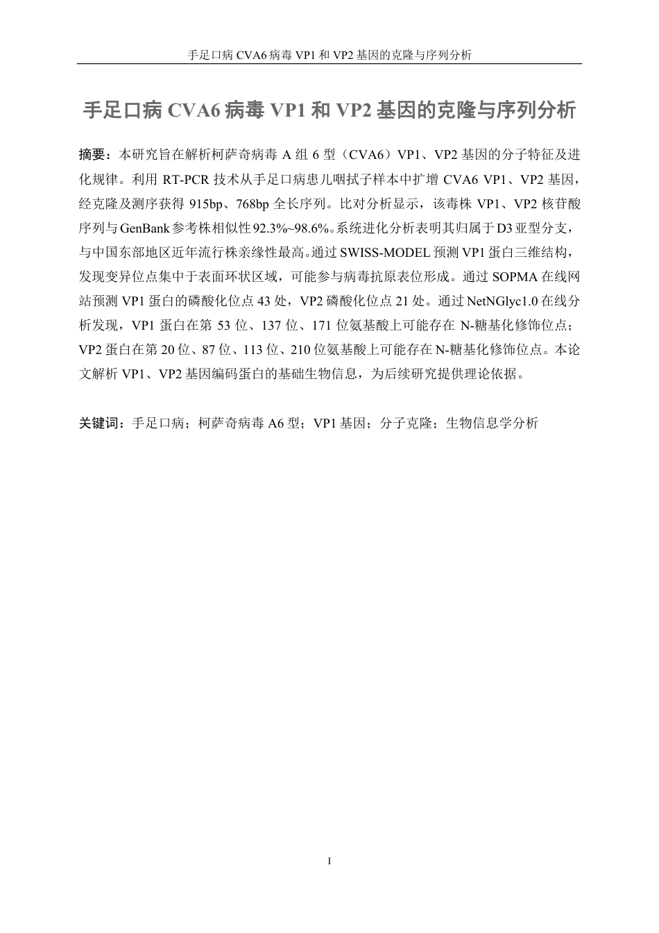 生物工程 手足口病CVA6病毒VP1和VP2基因的克隆与序列分析-最终稿-约16835字符.pdf_第3页