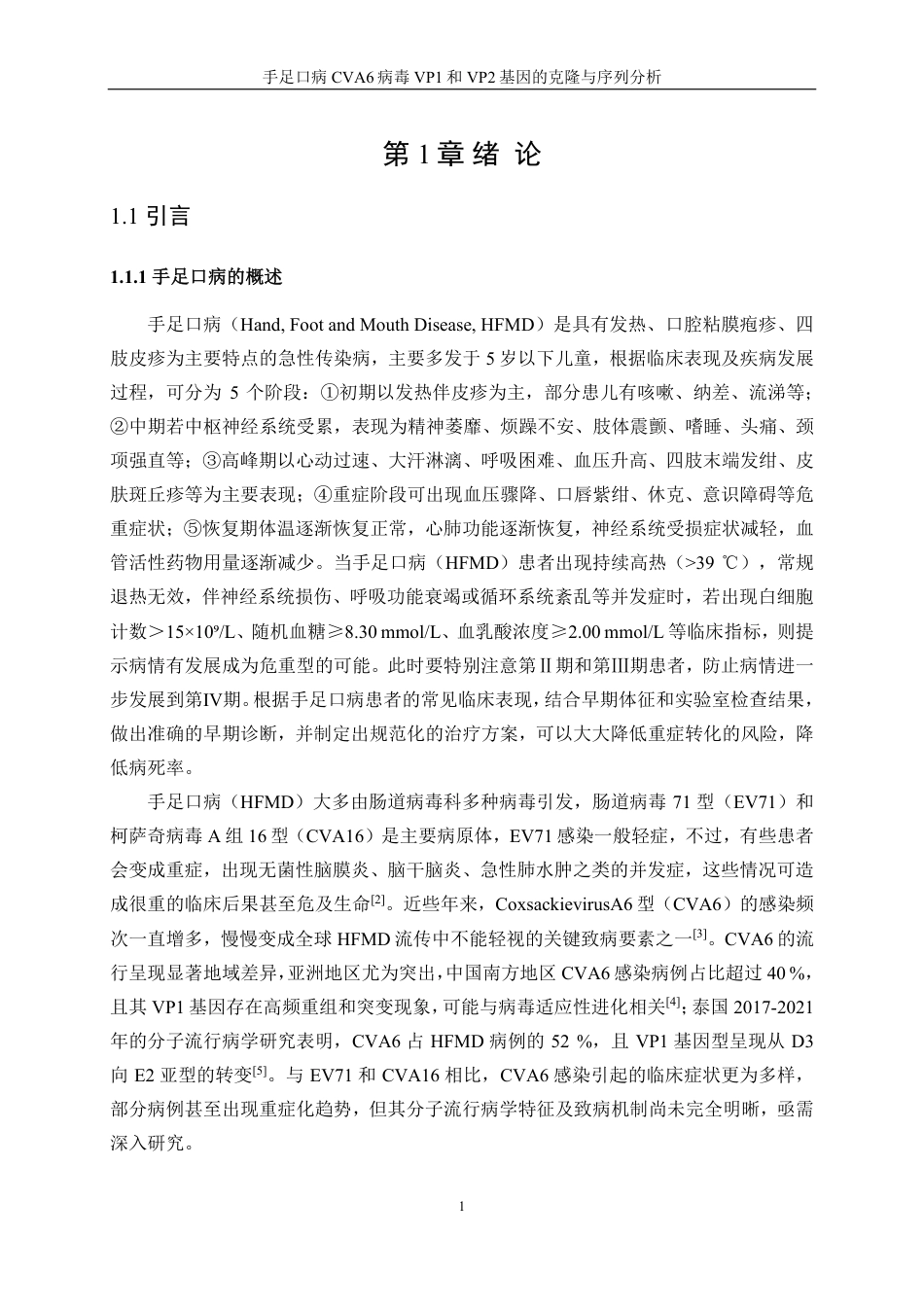 生物工程 手足口病CVA6病毒VP1和VP2基因的克隆与序列分析-最终稿-约16835字符.pdf_第5页