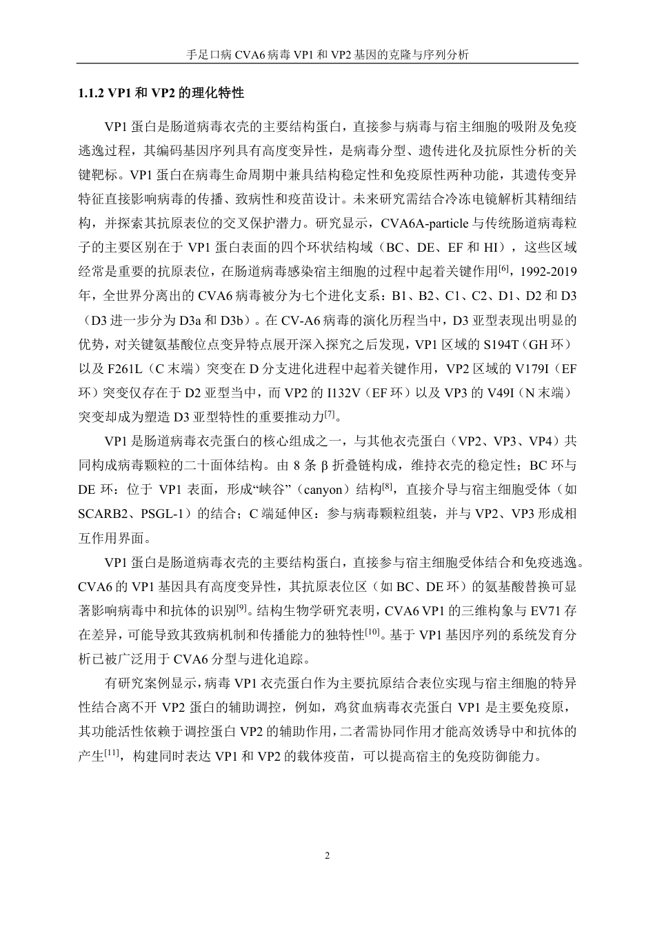 生物工程 手足口病CVA6病毒VP1和VP2基因的克隆与序列分析-最终稿-约16835字符.pdf_第6页