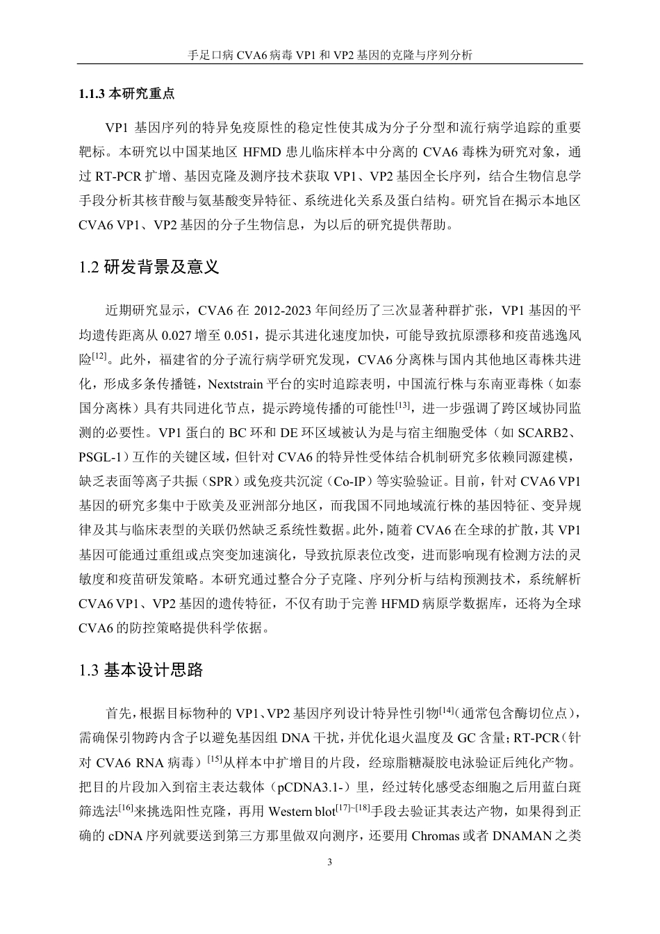 生物工程 手足口病CVA6病毒VP1和VP2基因的克隆与序列分析-最终稿-约16835字符.pdf_第7页