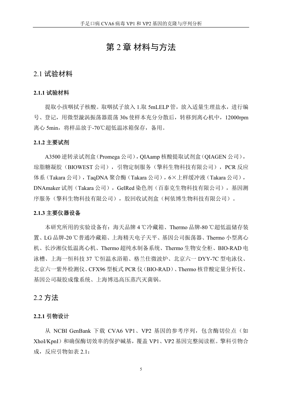 生物工程 手足口病CVA6病毒VP1和VP2基因的克隆与序列分析-最终稿-约16835字符.pdf_第9页