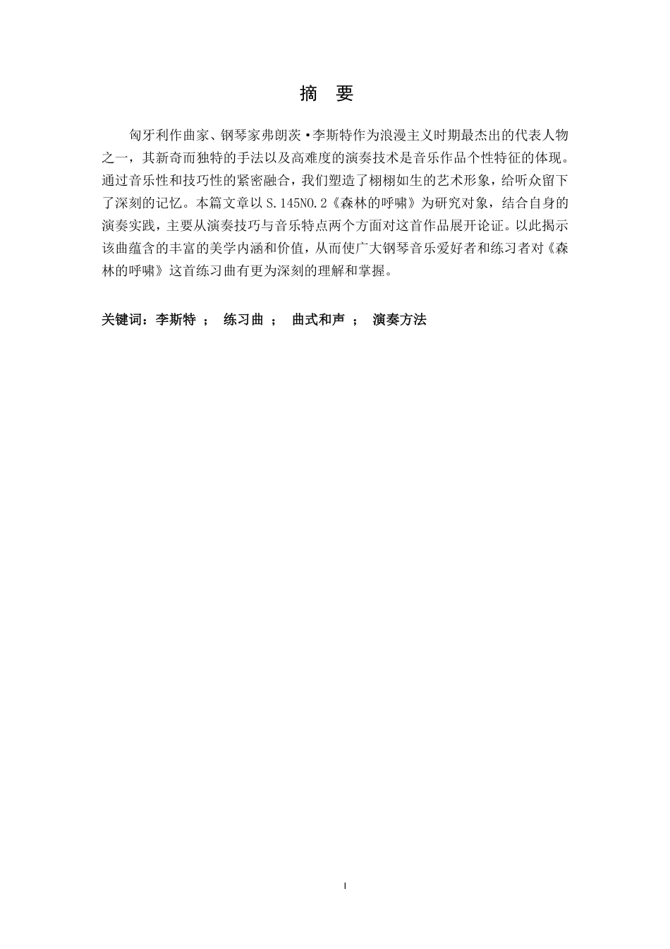 25年CH音乐学-浅析S-145NO-2《森林的呼啸》音乐特点和演绎诠释最终-约6570字符.pdf_第1页