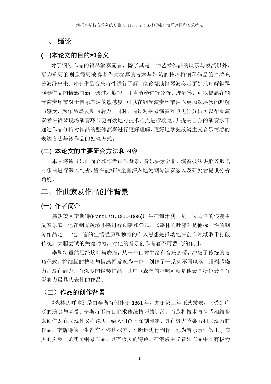 25年CH音乐学-浅析S-145NO-2《森林的呼啸》音乐特点和演绎诠释最终-约6570字符.pdf_第5页