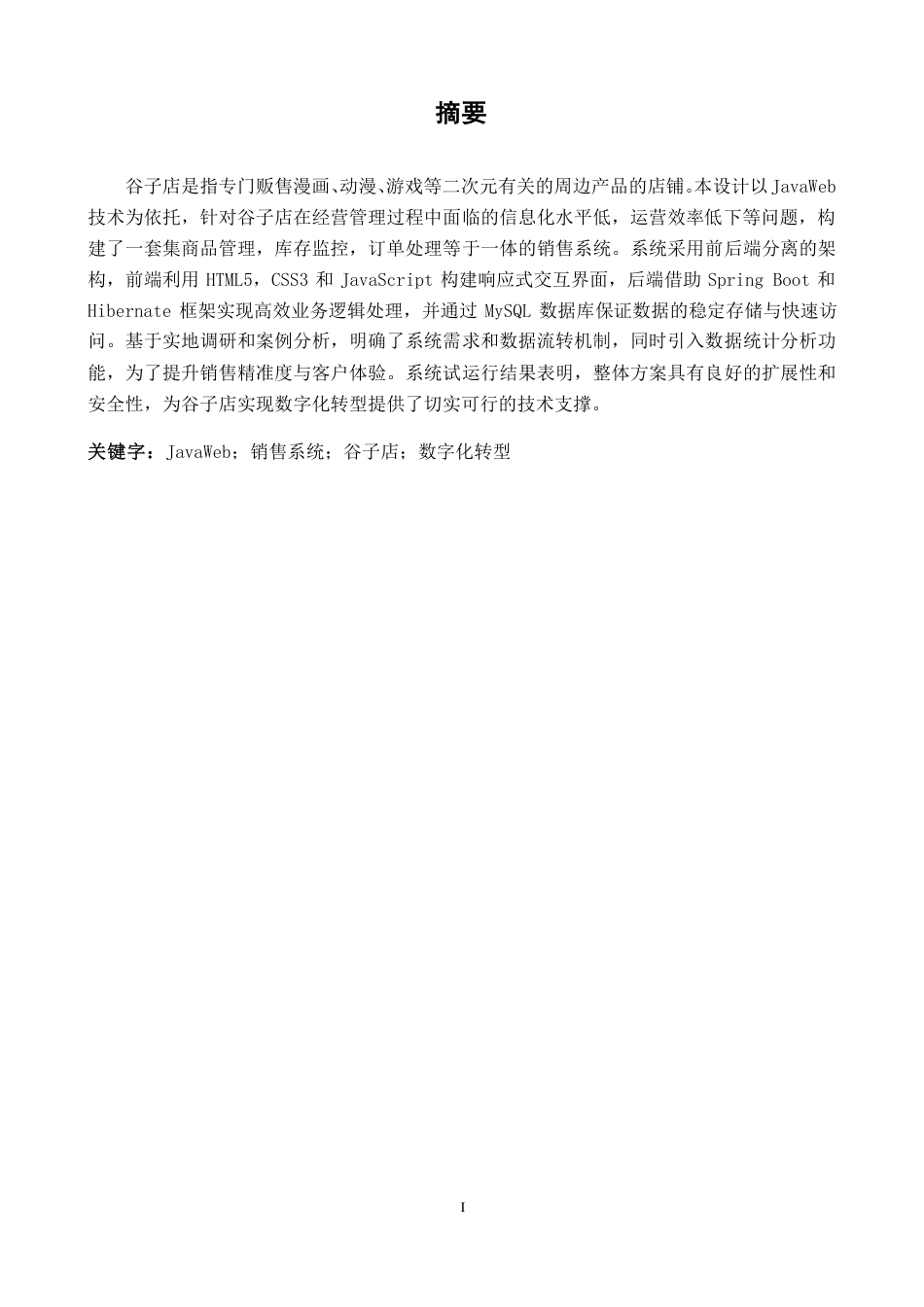 25年CH计算机科学与技术 基于JavaWeb的谷子店销售系统最终-约9341字符.pdf_第3页