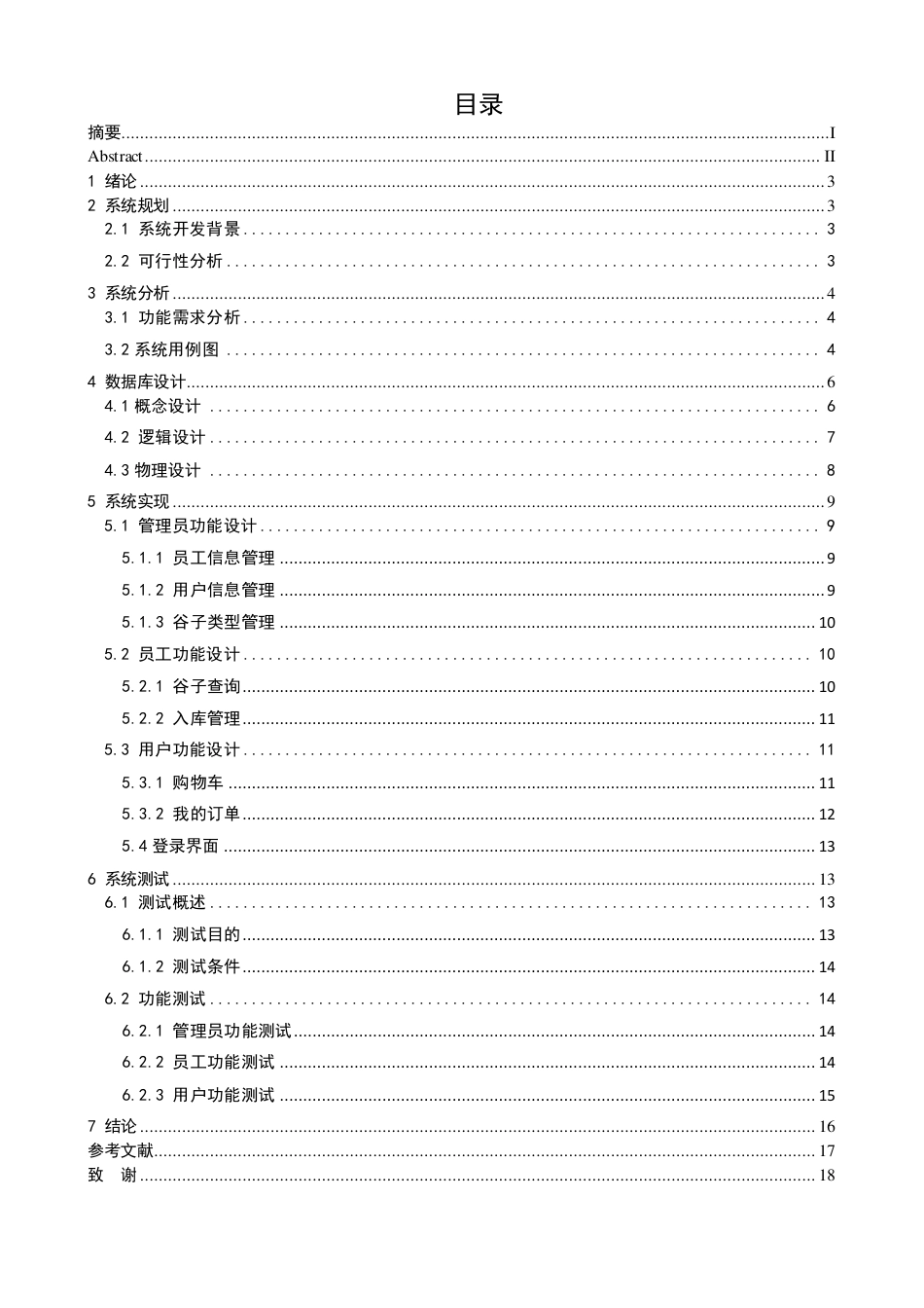 25年CH计算机科学与技术 基于JavaWeb的谷子店销售系统最终-约9341字符.pdf_第5页