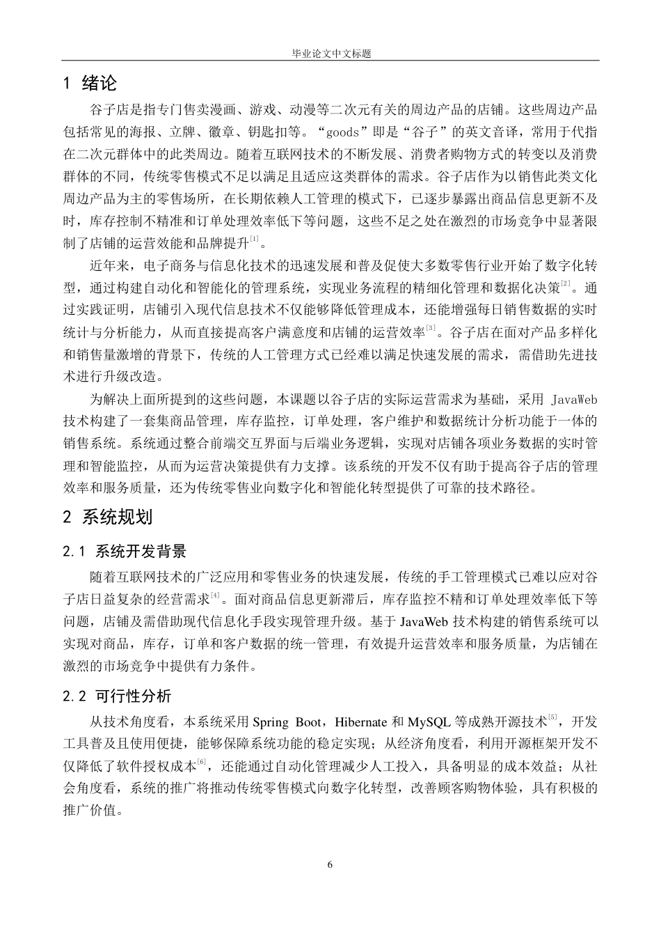 25年CH计算机科学与技术 基于JavaWeb的谷子店销售系统最终-约9341字符.pdf_第7页