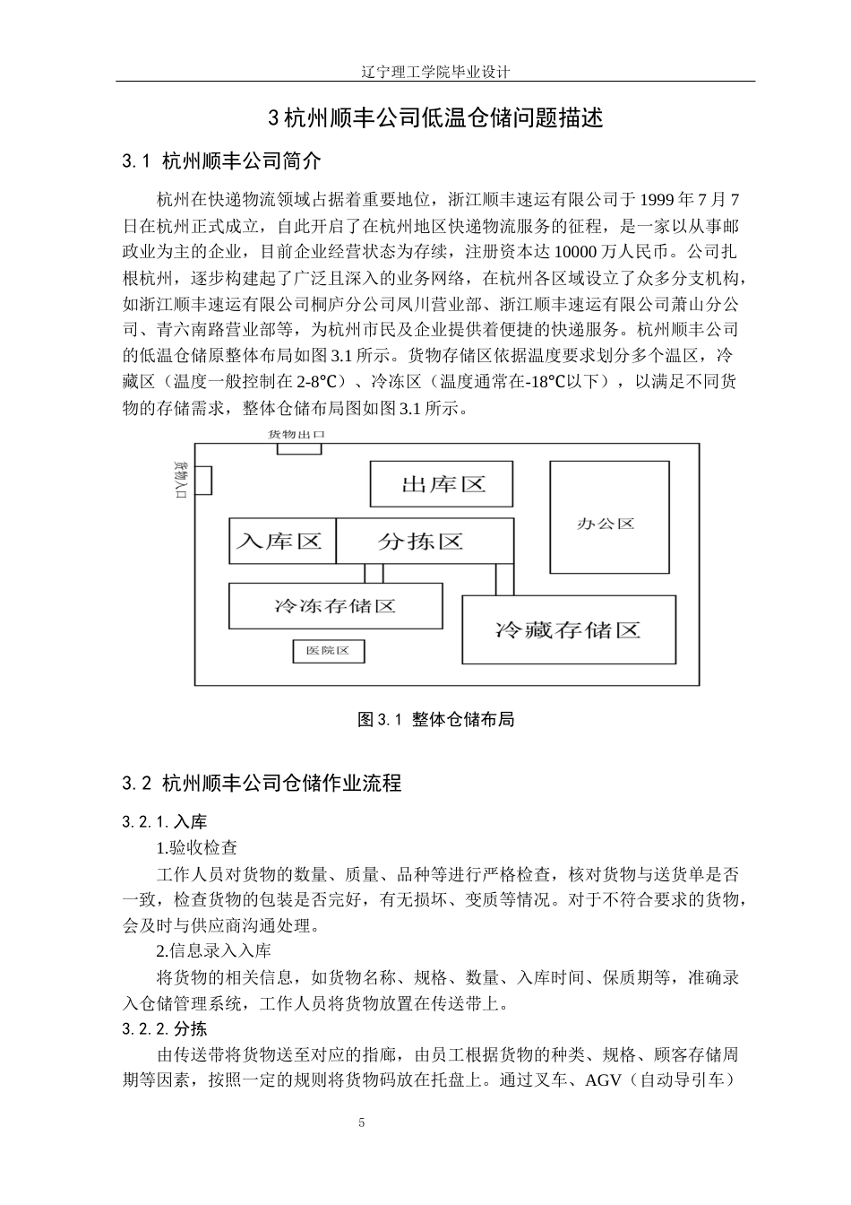 25年CH物流工程 杭州顺丰低温仓储系统仿真规划设计定稿-约12752字符.docx_第10页