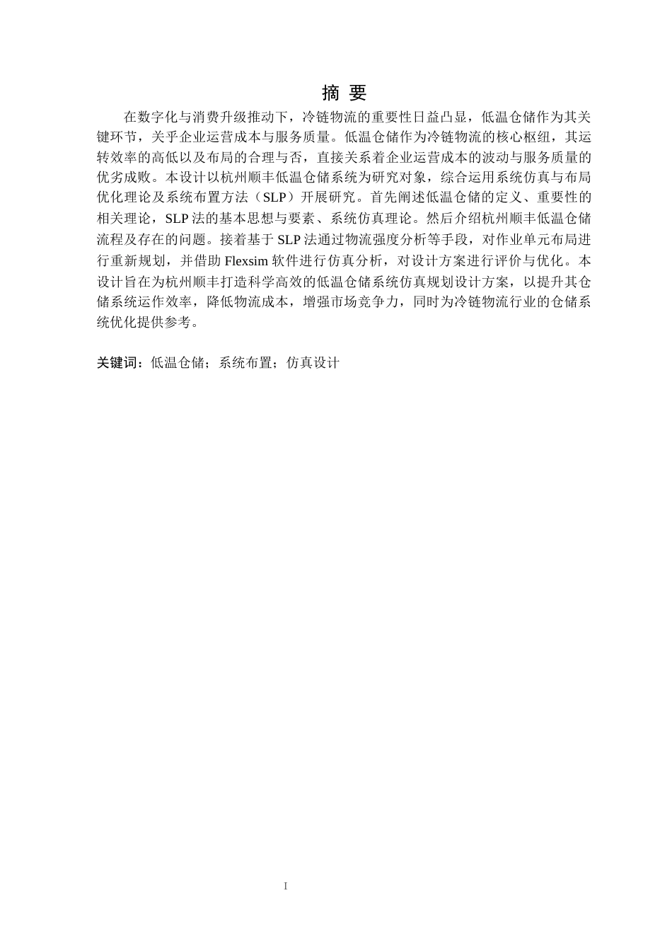 25年CH物流工程 杭州顺丰低温仓储系统仿真规划设计定稿-约12752字符.docx_第2页