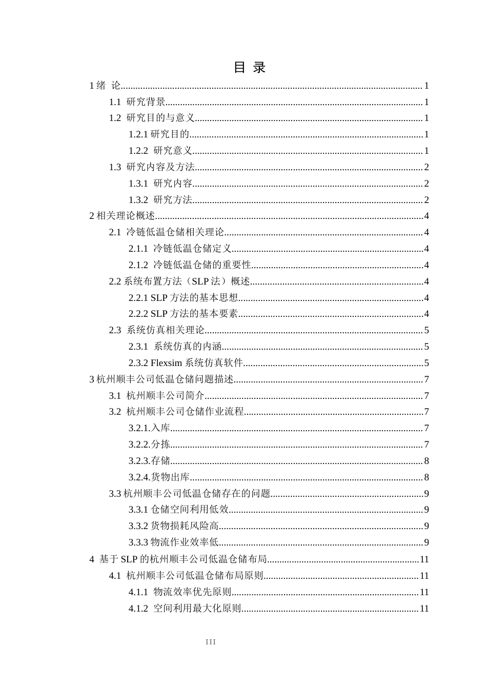25年CH物流工程 杭州顺丰低温仓储系统仿真规划设计定稿-约12752字符.docx_第4页