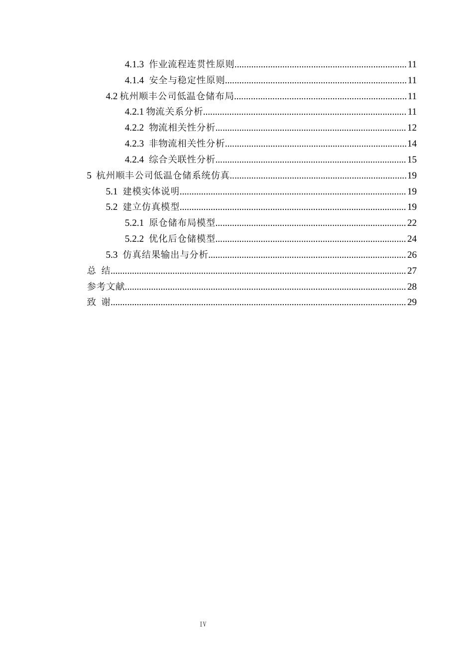 25年CH物流工程 杭州顺丰低温仓储系统仿真规划设计定稿-约12752字符.docx_第5页