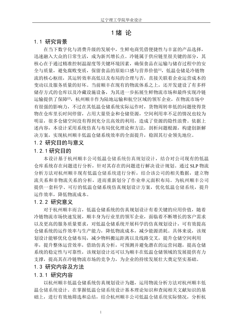 25年CH物流工程 杭州顺丰低温仓储系统仿真规划设计定稿-约12752字符.docx_第6页