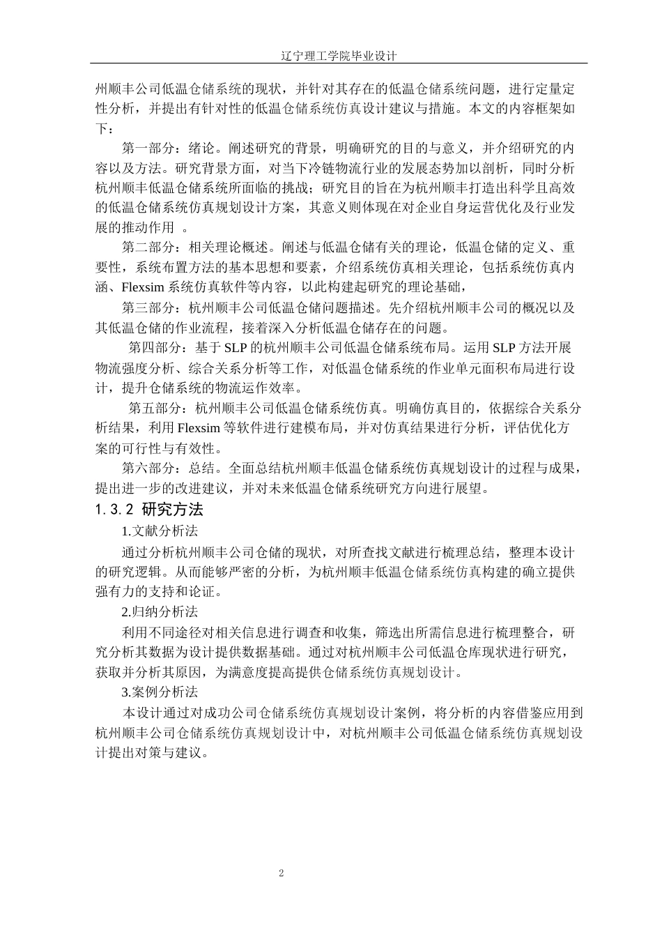 25年CH物流工程 杭州顺丰低温仓储系统仿真规划设计定稿-约12752字符.docx_第7页