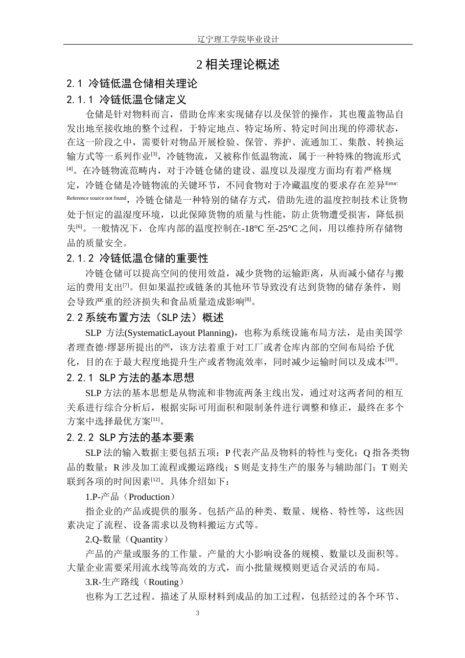 25年CH物流工程 杭州顺丰低温仓储系统仿真规划设计定稿-约12752字符.docx_第8页