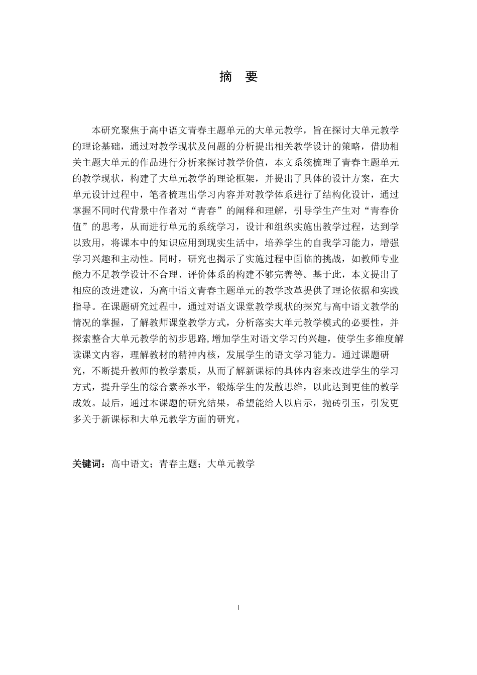 25年CH汉语言文学 高中语文青春主题单元的大单元教学研究最终-约20126字符.pdf_第3页
