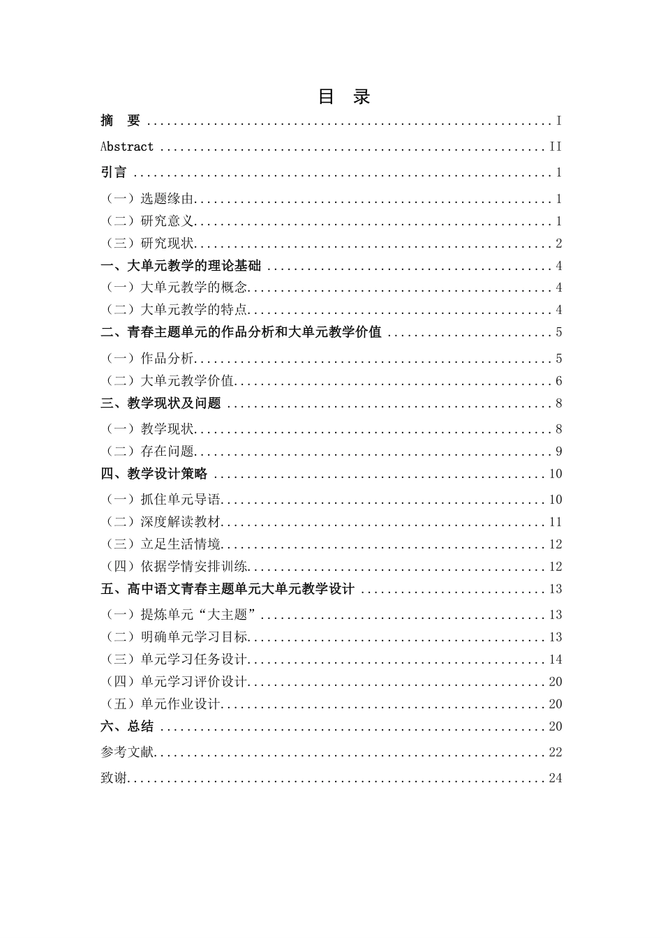25年CH汉语言文学 高中语文青春主题单元的大单元教学研究最终-约20126字符.pdf_第5页