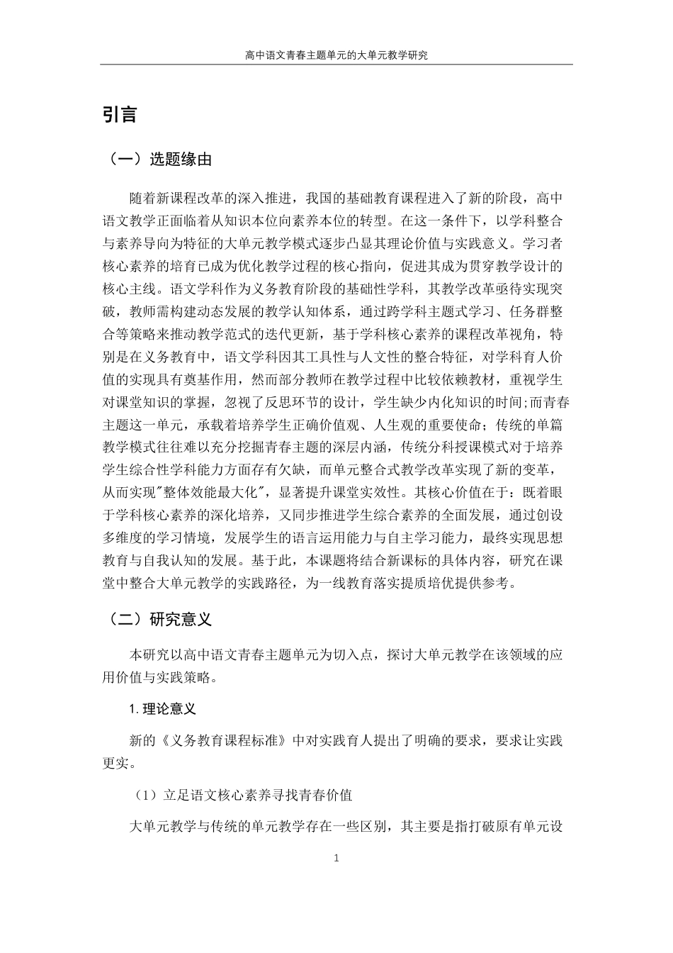 25年CH汉语言文学 高中语文青春主题单元的大单元教学研究最终-约20126字符.pdf_第7页