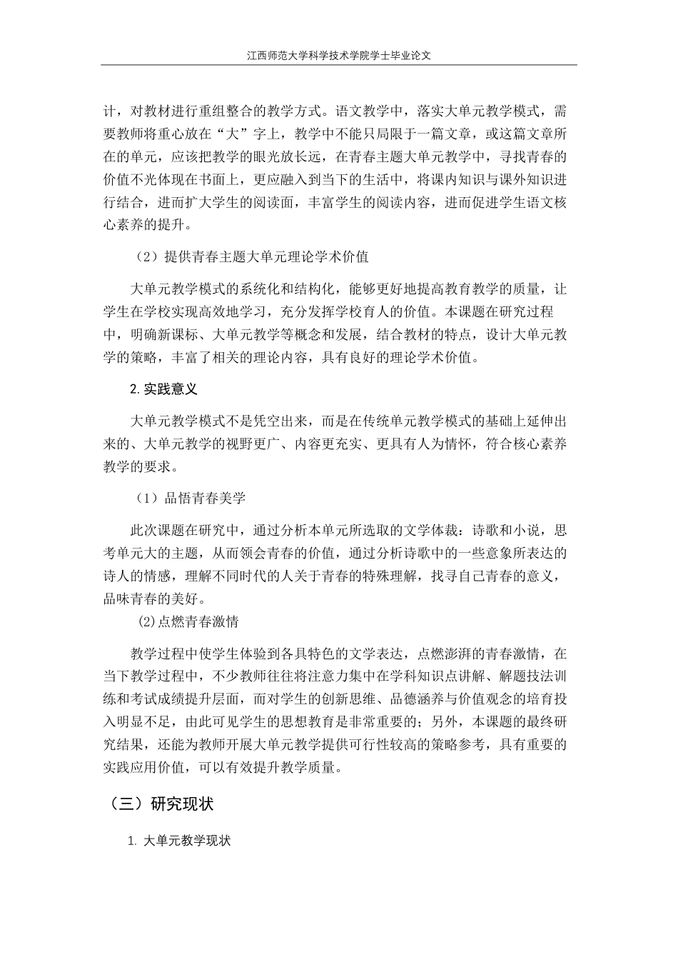 25年CH汉语言文学 高中语文青春主题单元的大单元教学研究最终-约20126字符.pdf_第8页