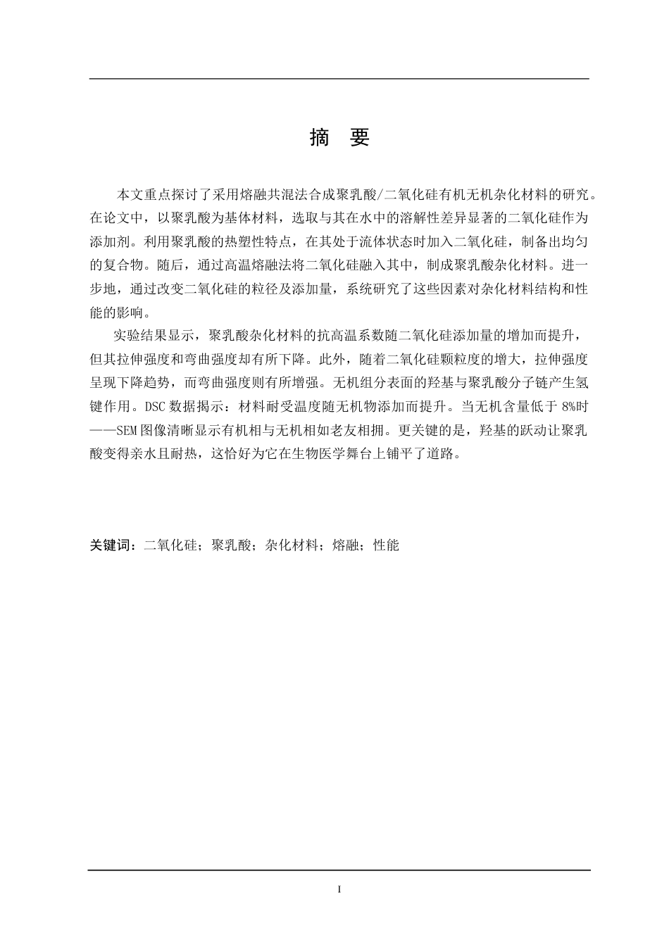 25年CH材料化学 三稿-SiO2聚乳酸材料的制备研究-约18837字符.doc_第1页
