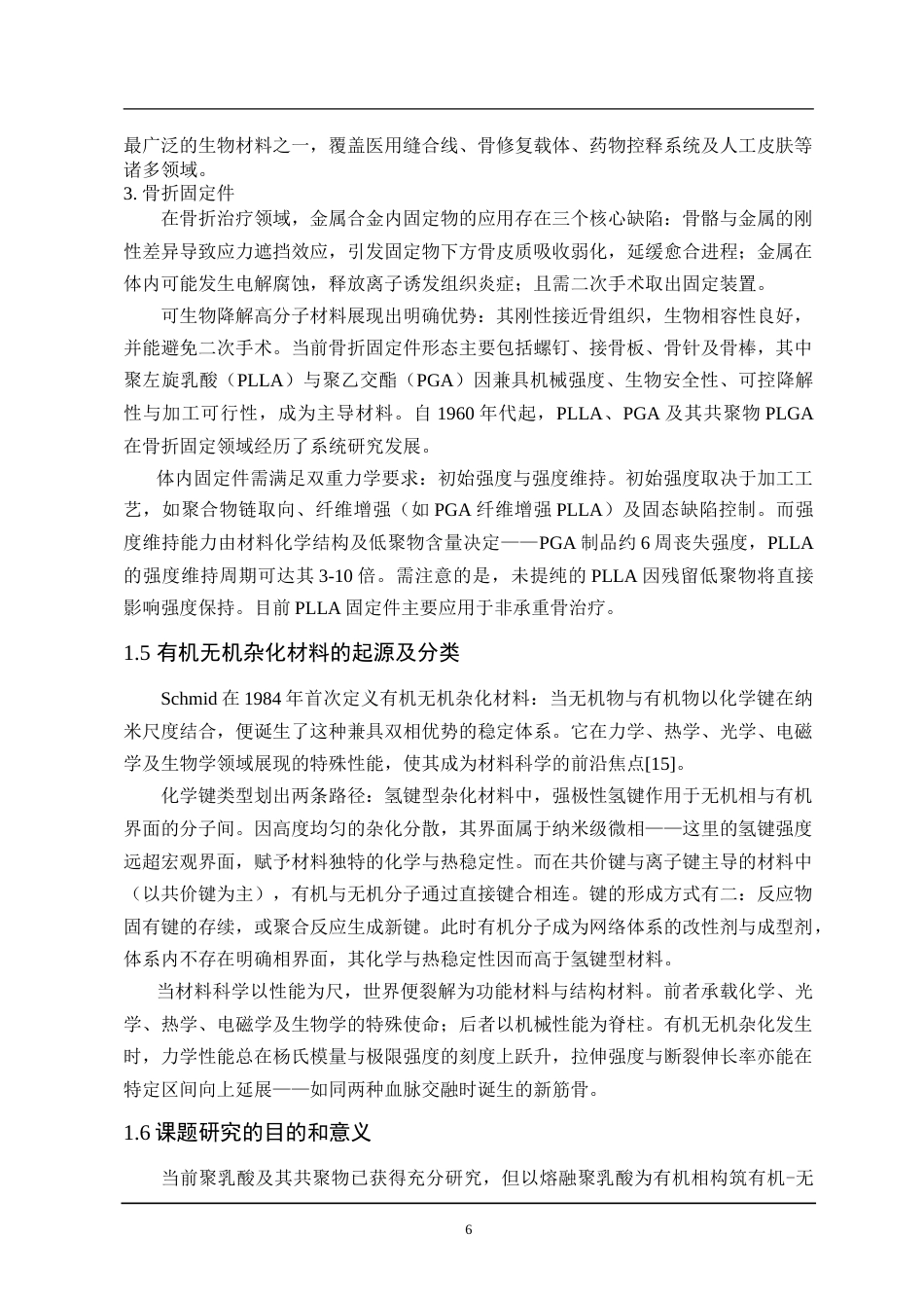 25年CH材料化学 三稿-SiO2聚乳酸材料的制备研究-约18837字符.doc_第10页