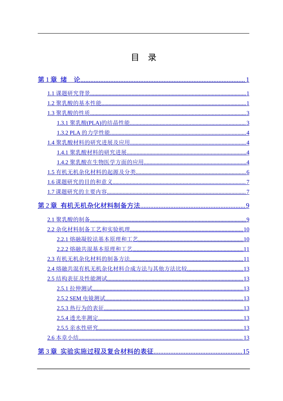 25年CH材料化学 三稿-SiO2聚乳酸材料的制备研究-约18837字符.doc_第3页