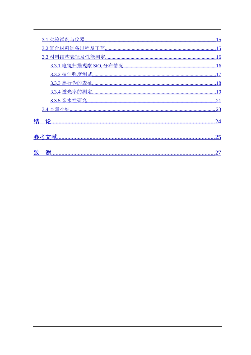 25年CH材料化学 三稿-SiO2聚乳酸材料的制备研究-约18837字符.doc_第4页