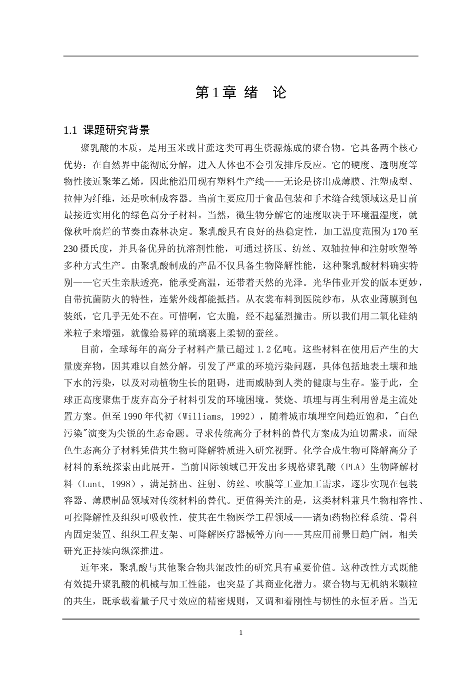 25年CH材料化学 三稿-SiO2聚乳酸材料的制备研究-约18837字符.doc_第5页