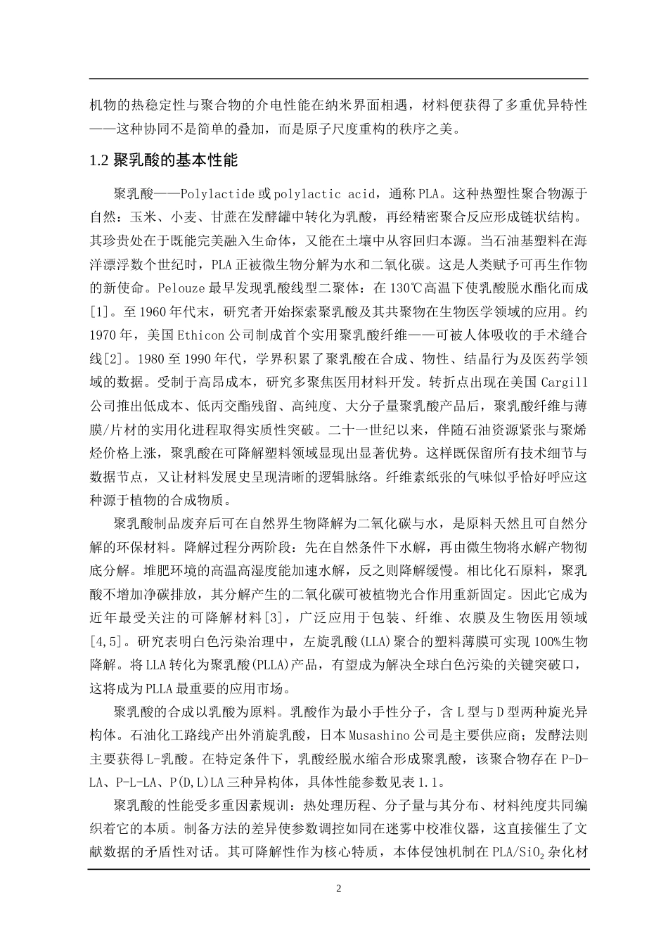 25年CH材料化学 三稿-SiO2聚乳酸材料的制备研究-约18837字符.doc_第6页