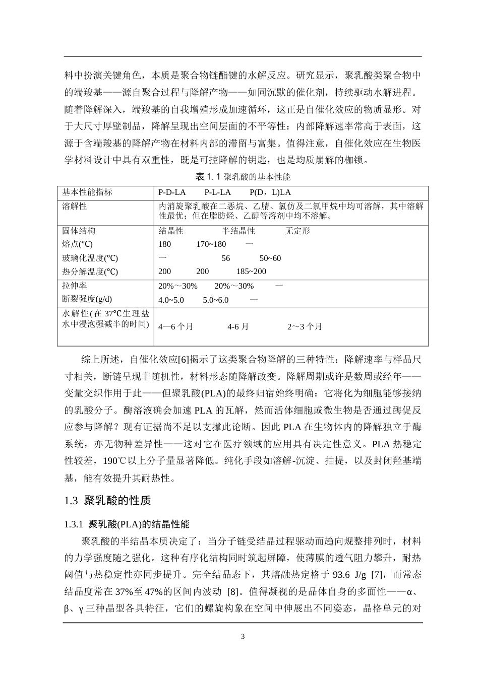 25年CH材料化学 三稿-SiO2聚乳酸材料的制备研究-约18837字符.doc_第7页