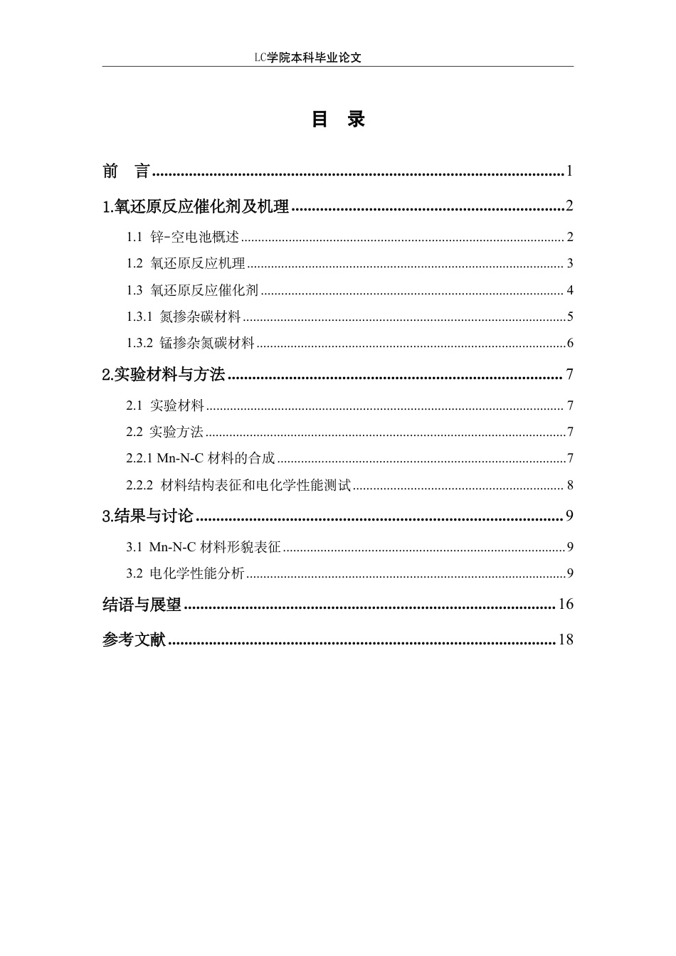 25年CH应用化学 锰负载氮碳材料作为氧还原反应催化剂在锌-空电池中的应用-最终稿-约13705字符.pdf_第1页